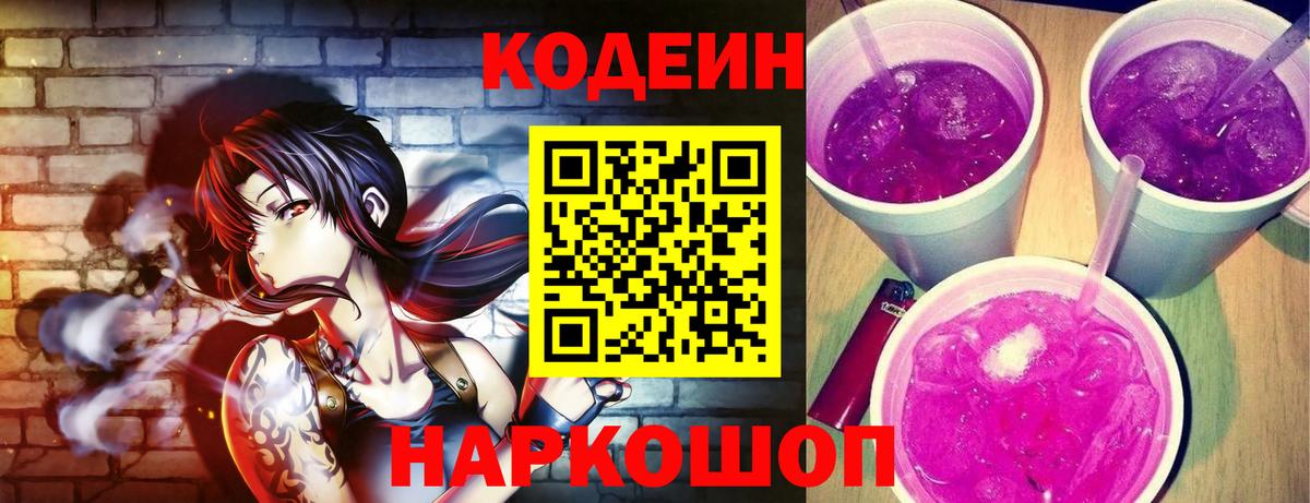 Кодеин Purple Drank  Вход с VPN  Стерлитамак 