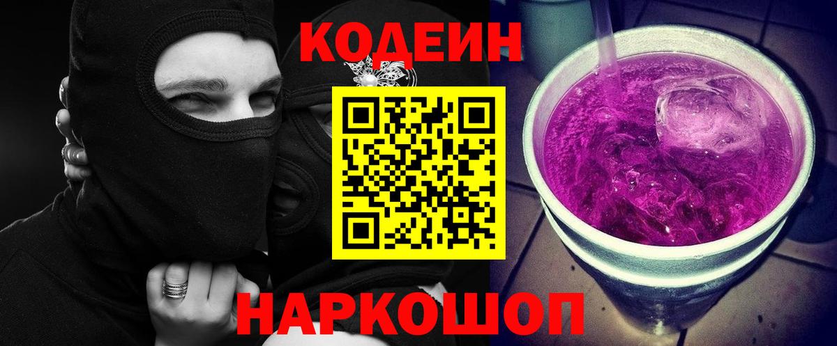 Codein напиток Lean (лин) Стерлитамак